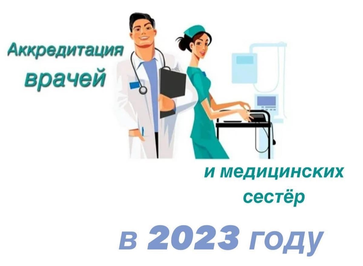 Аккредитация медиков. Аккредитация медицинских работников в 2023. Аккредитация медицинских сестер. Аккредитация медработников объявление.